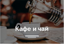 Кафе и чай