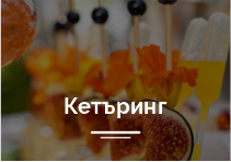 Кетъринг