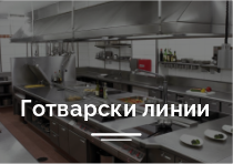 Готварски линии