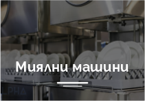 Миялни машини