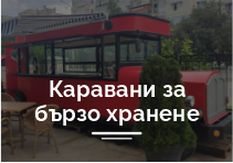 Каравани за  бързо хранене